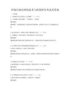 環(huán)境污染治理的技術(shù)與政策研究考試及答案