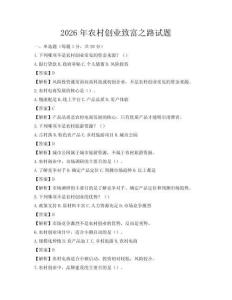 2026年農(nóng)村創(chuàng)業(yè)致富之路試題