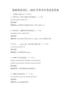 基礎(chǔ)英語詞匯，2025年青少年考試及答案