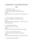節能減排政策在公共事業領域的實施科目測試卷