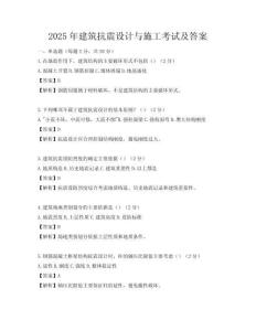 2025年建筑抗震設計與施工考試及答案