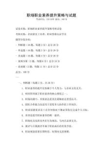 職場職業素養提升策略與試題