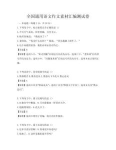 全国通用语文作文素材汇编测试卷