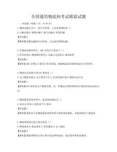 全國通用物流師考試模擬試題