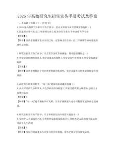 2026年高校研究生招生宣傳手冊(cè)考試及答案