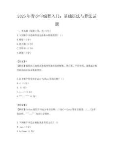 2025年青少年編程入門：基礎語法與算法試題