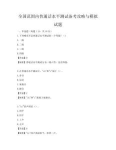 全國范圍內(nèi)普通話水平測(cè)試備考攻略與模擬試題