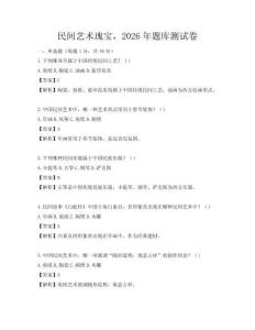 民间艺术瑰宝，2026年题库测试卷
