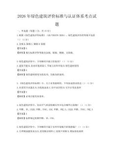 2026年綠色建筑評價標準與認證體系考點試題