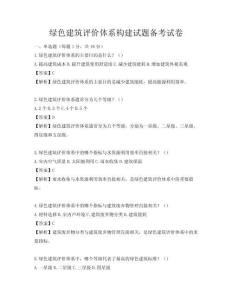 綠色建筑評價體系構建試題備考試卷