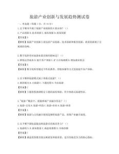 旅游產(chǎn)業(yè)創(chuàng)新與發(fā)展趨勢(shì)測(cè)試卷