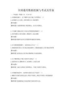 全國通用數(shù)據(jù)挖掘與考試及答案