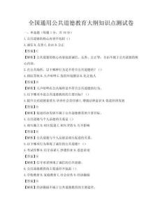 全國通用公共道德教育大綱知識(shí)點(diǎn)測(cè)試卷