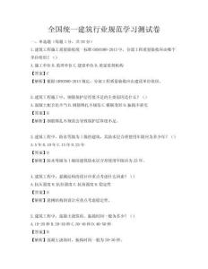 全國(guó)統(tǒng)一建筑行業(yè)規(guī)范學(xué)習(xí)測(cè)試卷