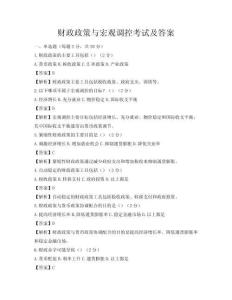 财政政策与宏观调控考试及答案