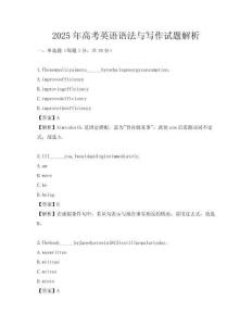 2025年高考英語(yǔ)語(yǔ)法與寫(xiě)作試題解析