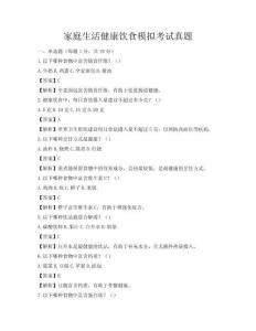 家庭生活健康飲食模擬考試真題