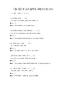 全國通用市場營銷策略習題題庫附答案