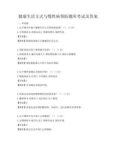 健康生活方式與慢性病預防題庫考試及答案