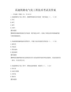高速鐵路電氣化工程技術考試及答案