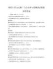 綠色生活方式推廣與公眾參與度測評試題題庫附答案