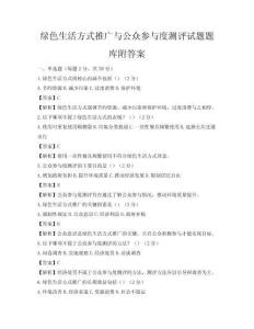 綠色生活方式推廣與公眾參與度測(cè)評(píng)試題題庫附答案