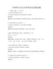 全国性公共安全管理知识竞赛试题