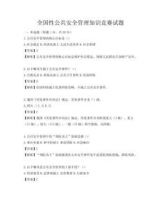 全国性公共安全管理知识竞赛试题