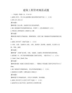 建筑工程管理规范试题