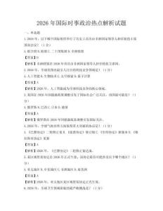 2026年国际时事政治热点解析试题
