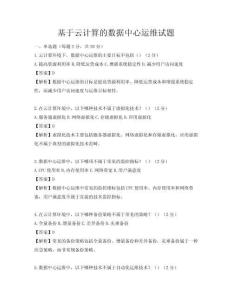 基于云計算的數據中心運維試題