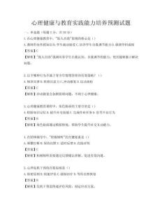 心理健康與教育實(shí)踐能力培養(yǎng)預(yù)測(cè)試題