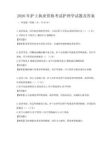 2026年護(hù)士執(zhí)業(yè)資格考試護(hù)理學(xué)試題及答案