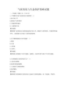 氣候變化與生態(tài)保護(hù)策略試題
