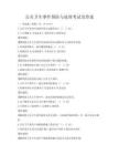 公共卫生事件预防与处理考试及答案