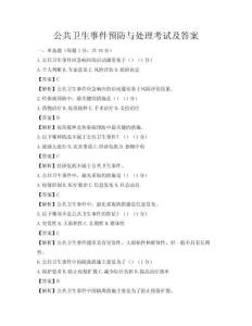 公共衛生事件預防與處理考試及答案