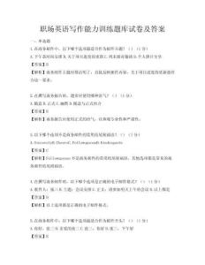 職場英語寫作能力訓練題庫試卷及答案