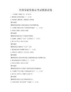 全國導(dǎo)游資格證考試模擬試卷
