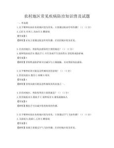 農村地區常見疾病防治知識普及試題