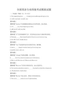 全國英語專業(yè)四級考試模擬試題