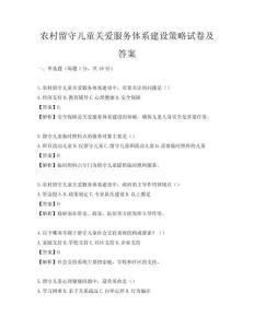 农村留守儿童关爱服务体系建设策略试卷及答案
