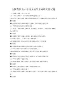 全國(guó)范圍內(nèi)小學(xué)語(yǔ)文教學(xué)策略研究測(cè)試卷