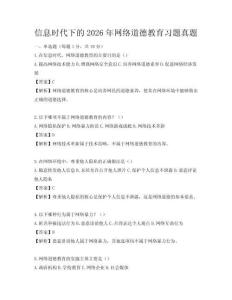 信息時代下的2026年網絡道德教育習題真題
