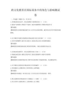 跨文化教育在國際商務中的角色與影響測試卷