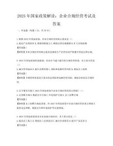 2025年國家政策解讀：企業合規經營考試及答案