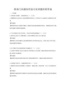 跨部門溝通協作技巧實訓題庫附答案