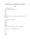 全國范圍內知識產權保護現狀與對策試卷及答案