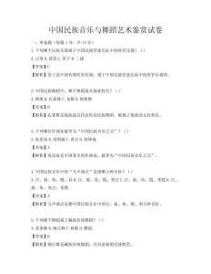 中國民族音樂與舞蹈藝術(shù)鑒賞試卷