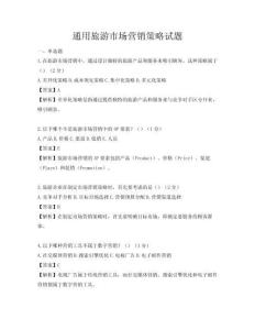通用旅游市場營銷策略試題