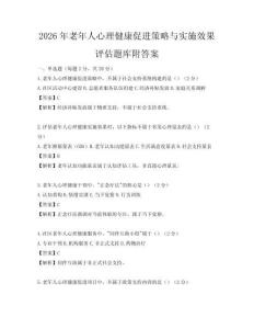 2026年老年人心理健康促進(jìn)策略與實(shí)施效果評(píng)估題庫附答案